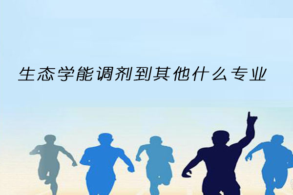 生态学能调剂专业